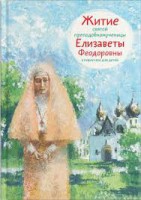 Житие святой преподобномученицы Елизаветы Феодоровны в пересказе для детей - fgospostavki.ru - Семёнов