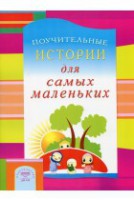 Поучительные истории для самых маленьких - fgospostavki.ru - Семёнов