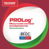 ПО Модульной системы экспериментов PROLog. Начальная школа. Лицензия до 16 пользователей - fgospostavki.ru - Семёнов