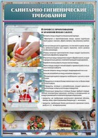 Стенд "Санитарно-гигиенические требования" - fgospostavki.ru - Семёнов