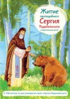 Житие преподобного Сергия Радонежского в пересказе для детей - fgospostavki.ru - Семёнов