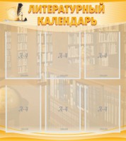 Стенд "Литературный календарь" - fgospostavki.ru - Семёнов