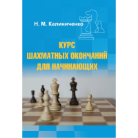 Калиниченко Н.М. "Курс шахматных окончаний для начинающих"  - fgospostavki.ru - Семёнов