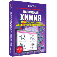 Наглядная химия. Органическая химия. Белки и нуклеиновые кислоты - fgospostavki.ru - Семёнов