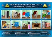 Интерактивный электрифицированный светодинамический стенд "Правила техники электробезопасности в компьютерном классе" - fgospostavki.ru - Семёнов