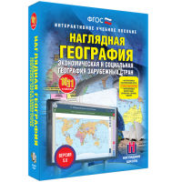 Наглядная география. Экономическая и социальная география зарубежных стран. 10-11 классы - fgospostavki.ru - Семёнов