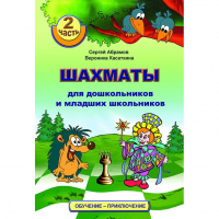 "Шахматы для дошкольников и младших школьников. Часть 2" Абрамов С, Касаткина В. - fgospostavki.ru - Семёнов
