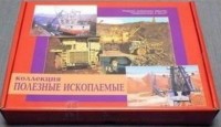 Коллекция "Полезные ископаемые" (32 вида) - fgospostavki.ru - Семёнов