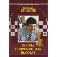 Владимир Крамник. Школа современных шахмат. - fgospostavki.ru - Семёнов