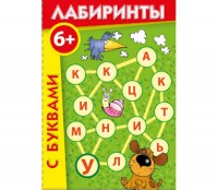 Лабиринты с буквами - fgospostavki.ru - Семёнов