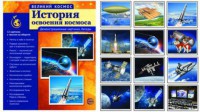 Демонстрационные картинки "История освоения космоса" - fgospostavki.ru - Семёнов