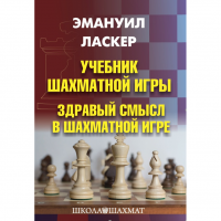 Ласкер Э. "Учебник шахматной игры. Здравый смысл в шахматной игре" - fgospostavki.ru - Семёнов