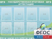 Стенд "Государственная итоговая аттестация" - fgospostavki.ru - Семёнов