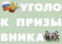 Комплект плакатов "Уголок призывника" - fgospostavki.ru - Семёнов