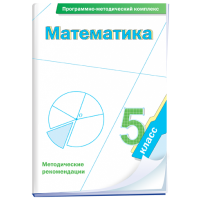 Математика. 5 класс. Программно-методический комплекс - fgospostavki.ru - Семёнов