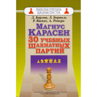 Барлов Д., Берналь Л., Васкес Р., Ромеро А. "Магнус Карлсен. 30 учебных шахматных партий"  - fgospostavki.ru - Семёнов