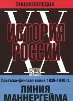 DVD "Мультимедийная энциклопедия «История России. ХХ век». Советско - финская война 1939 - 1940 гг. Линия Маннергейма - fgospostavki.ru - Семёнов