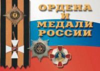 Комплект плакатов "Ордена и медали России" - fgospostavki.ru - Семёнов