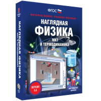 Наглядная физика. МКТ и термодинамика - fgospostavki.ru - Семёнов