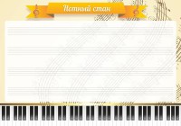 Стенд "Нотный стан" - fgospostavki.ru - Семёнов