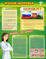 Стенд "Уголок здоровья" Вариант 5 - fgospostavki.ru - Семёнов
