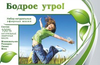 Набор эфирных масел "Бодрое утро" - fgospostavki.ru - Семёнов