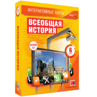 Интерактивные карты. Всеобщая история. 6 класс - fgospostavki.ru - Семёнов