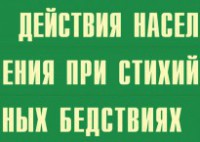 Комплект плакатов "Действия населения при стихийных бедствиях" - fgospostavki.ru - Семёнов