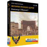История русских царей. Александр I Николай I - fgospostavki.ru - Семёнов