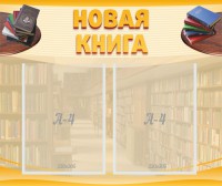 Стенд "Новая книга" - fgospostavki.ru - Семёнов