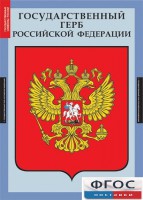 Комплект таблиц. Государственные символы России. - fgospostavki.ru - Семёнов