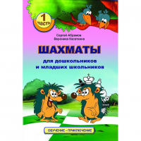 Абрамов С., Касаткина В. "Шахматы для дошкольников и младших школьников". Часть 1  - fgospostavki.ru - Семёнов