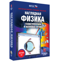 Наглядная физика. Геометрическая и волновая оптика - fgospostavki.ru - Семёнов