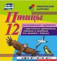 Тематические карточки "Птицы" - fgospostavki.ru - Семёнов