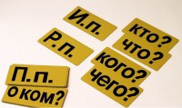 Набор магнитных карточек "Падежи" (фон жёлтый) - fgospostavki.ru - Семёнов