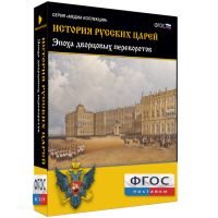 История русских царей. Эпоха дворцовых переворотов - fgospostavki.ru - Семёнов
