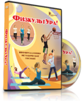 DVD "Информационно-методическое пособие «ФизкультУРА!» для основной школы" - fgospostavki.ru - Семёнов