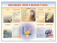 Стенд-уголок "Юный математик" - fgospostavki.ru - Семёнов