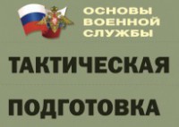 Комплект плакатов "Тактическая подготовка" (без обложки) - fgospostavki.ru - Семёнов