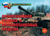 Комплект плакатов "Оружие России. Бронетанковая техника" - fgospostavki.ru - Семёнов