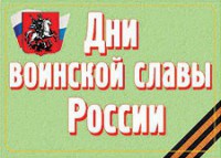 Комплект плакатов "Дни воинской славы России" - fgospostavki.ru - Семёнов