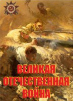 Комплект плакатов "Великая Отечественная война" - fgospostavki.ru - Семёнов
