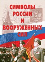 Комплект плакатов "Символы России и ВС" - fgospostavki.ru - Семёнов