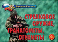 Комплект плакатов "Оружие России. Стрелковое оружие, гранатометы, огнеметы" - fgospostavki.ru - Семёнов