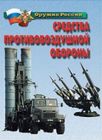 Комплект плакатов "Оружие России. Средства противовоздушной обороны" - fgospostavki.ru - Семёнов