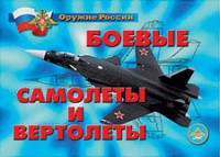 Комплект плакатов "Оружие России. Боевые самолеты и вертолеты" - fgospostavki.ru - Семёнов