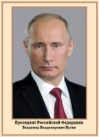 Плакат "Портрет Президента РФ В. В. Путина" - fgospostavki.ru - Семёнов