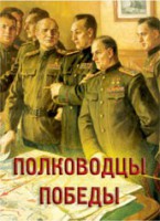 Комплект плакатов "Полководцы Победы" - fgospostavki.ru - Семёнов