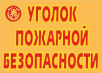 Комплект плакатов "Уголок пожарной безопасности" - fgospostavki.ru - Семёнов