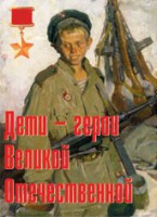 Комплект плакатов "Дети – герои Великой Отечественной" - fgospostavki.ru - Семёнов